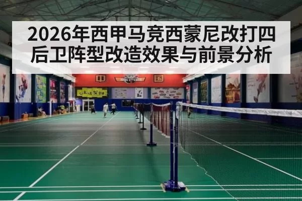 2026年西甲马竞西蒙尼改打四后卫阵型改造效果与前景分析