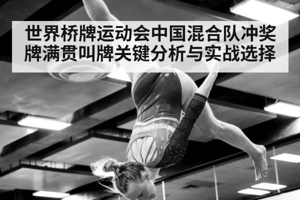 世界桥牌运动会中国混合队冲奖牌满贯叫牌关键分析与实战选择
