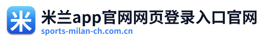 米兰app官网网页登录入口官网
